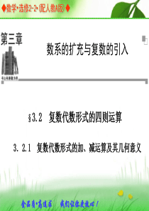 3.2.1复数代数形式的加、减运算及其几何意义