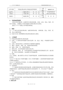 法律与其他要求管理程序