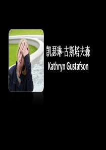 凯瑟琳古斯塔夫森Kathryn Gustafson