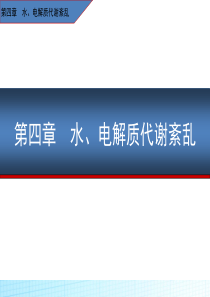 第四章 水、电解质代谢紊乱