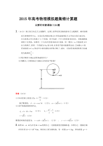 2015年高考物理模拟题集锦计算题