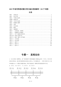 2015年高考物理试题分类汇编_20个模块专题_Word版含答案解析 (1)