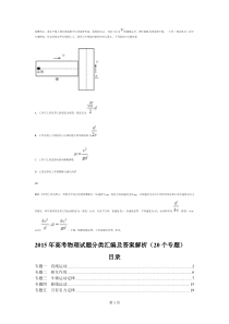 2015年高考物理试题分类汇编_20个模块专题_Word版含答案解析