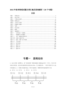 2015年高考物理试题分类汇编及答案解析