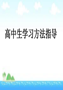 高中生学习方法指导