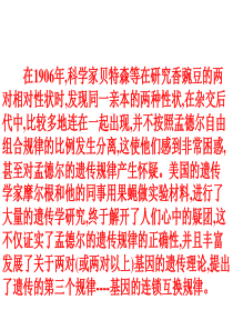 基因的连锁和互换规律