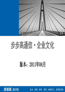 步步高通信・企业文化