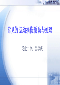 八年级体育与健康：《运动中常见运动损伤的预防和处理》教学课件-(共18张PPT)