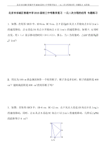 北京市东城区普通中学2018届初三中考数学复习-一元二次方程的应用-专题练习-无答案