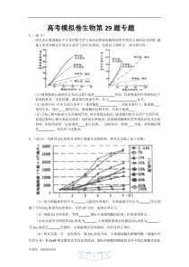 高考模拟卷生物第29题专题