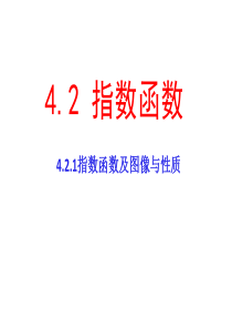 4.2-中职数学指数函数性质和图像(1)