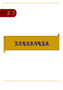 交流电流表与电压表资料