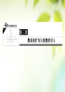 2017年高中数学第三章数系的扩充与复数的引入3.2.1复数代数形式的加减运算及其几何意义习题课件