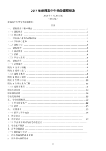 2017年高中生物新课标(学科核心素养)