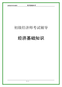 初级经济师考试辅导 经济基础知识