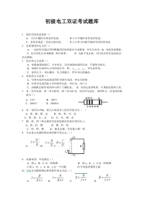 初级维修安装电工双证考试题库理论课802题