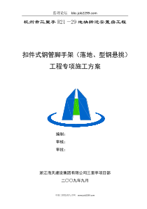 杭州拆迁安置房项目扣件式钢管脚手架(落地、型钢悬挑)工程专项施工方案