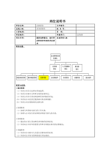 法律事物岗位说明书