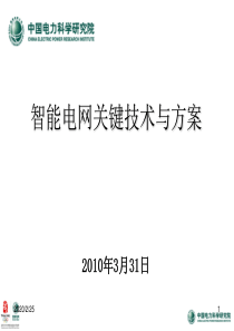 智能电网关键技术与方案