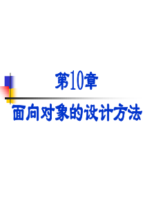 第10章 面向对象设计方法