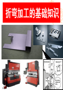 折弯加工基础知识-内部培训