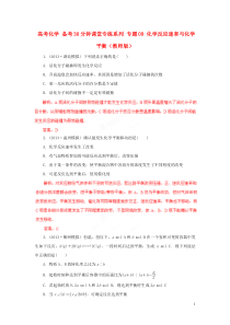 高考化学 备考30分钟课堂专练系列 专题09 化学反应速率与化学平衡(教师版)