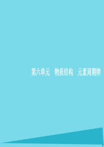 高考化学一轮复习 6.1 原子结构 化学键课件