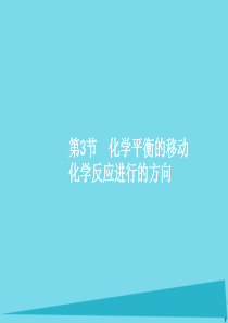 高考化学一轮复习 7.3 化学平衡的移动 化学反应进行的方向课件