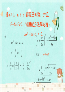 1.2.3一元二次方程的解法-公式法1