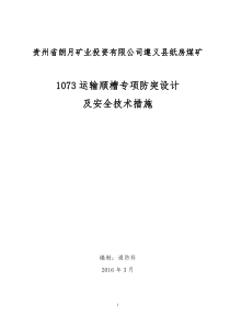 1073运输顺槽防突专项设计及措施