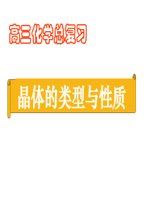 高三化学第一轮复习晶体结构