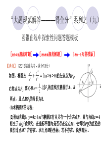 圆锥曲线中探索性问题答题模板