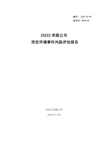 2018年3月最新(铸造企业),(突发环境事件风险评估报告)