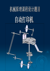 机械原理课程设计-自动打印机