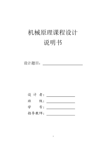 机械原理课程设计论文格式参考模板。课案