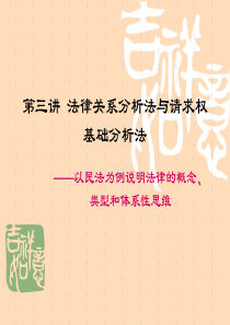 法律关系分析法与请求权基础分析法