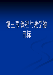 《课程与教学论》第三章 课程与教学