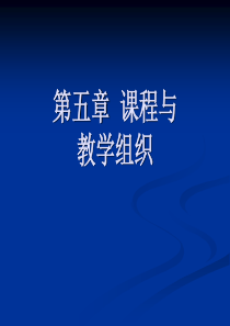 《课程与教学论》第五章  课程与教学