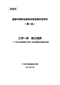 5典型案例2：广州市工贸高级技工学校一体化课程体系构建与实施(定稿)