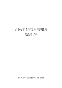 实验指导书-企业信息化建设与管理课程