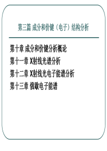 第三篇 成分和价键(电子)结构分析