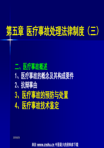 法律制度--医疗事故处理法律制度(三)(PPT 28页)(1)