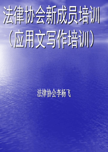 法律协会新成员培训资料01