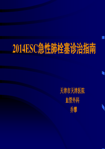 2014ESC急性肺栓塞诊治指南