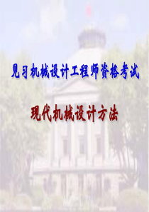 现代机械设计方法-见习机械设计工程师资格考试