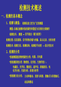 现代检测技术--检测技术概述