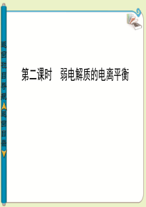 2013-2014学年高中化学选修四第一单元  弱电解质的电离平衡