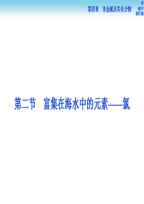 高一化学 必修一 第四章第二节氯气的化学性质与制法