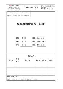 裂缝维修技术统一标准