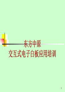 东方中原交互式电子白板应用培训